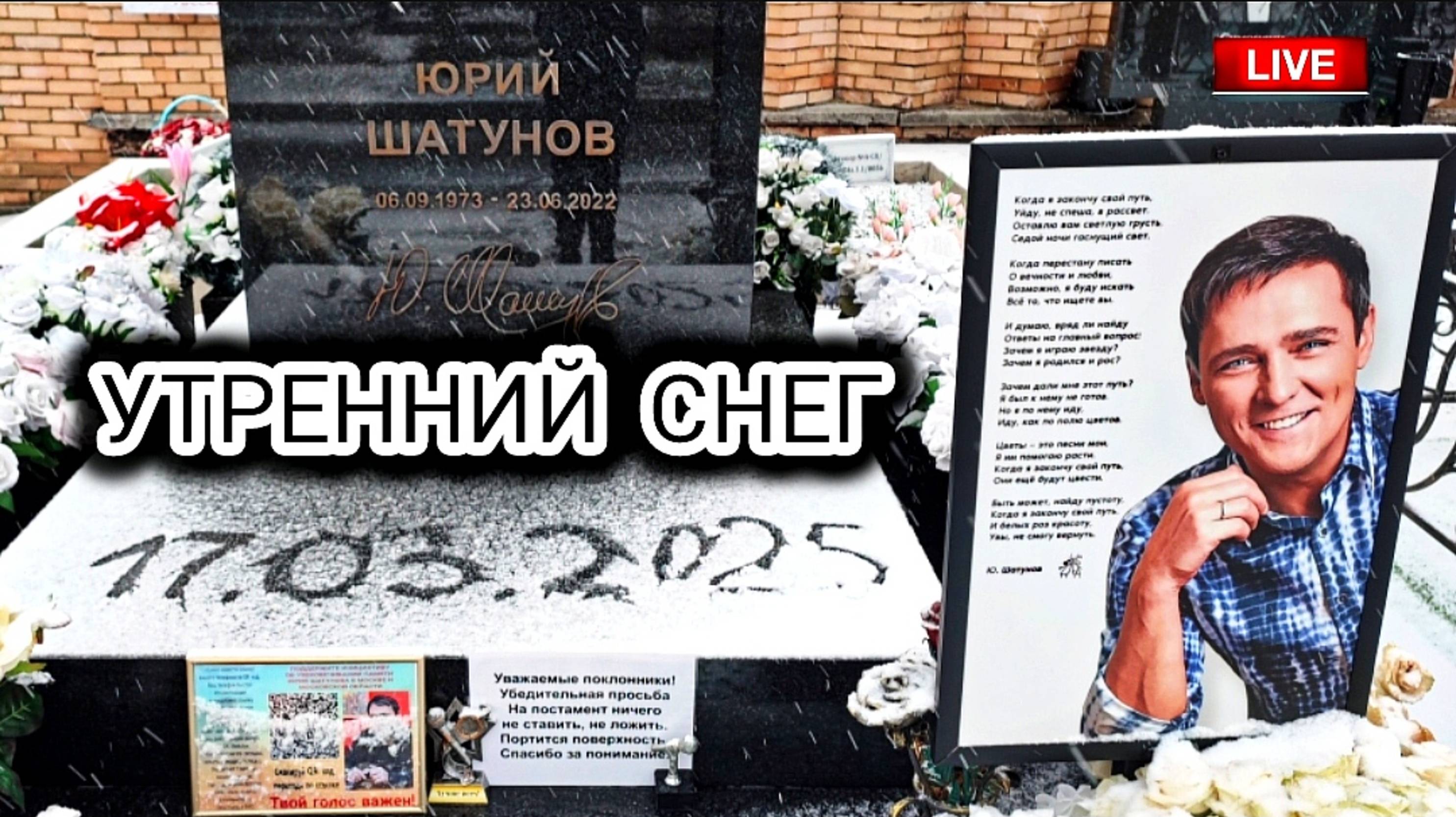 прямой эфир: могила Юрия Шатунова на Троекуровском кладбище 17 марта 2025 года