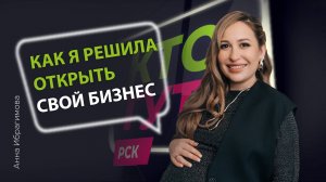 | Кто тут? | Анна Ибрагимова | Как я решила открыть свой бизнес