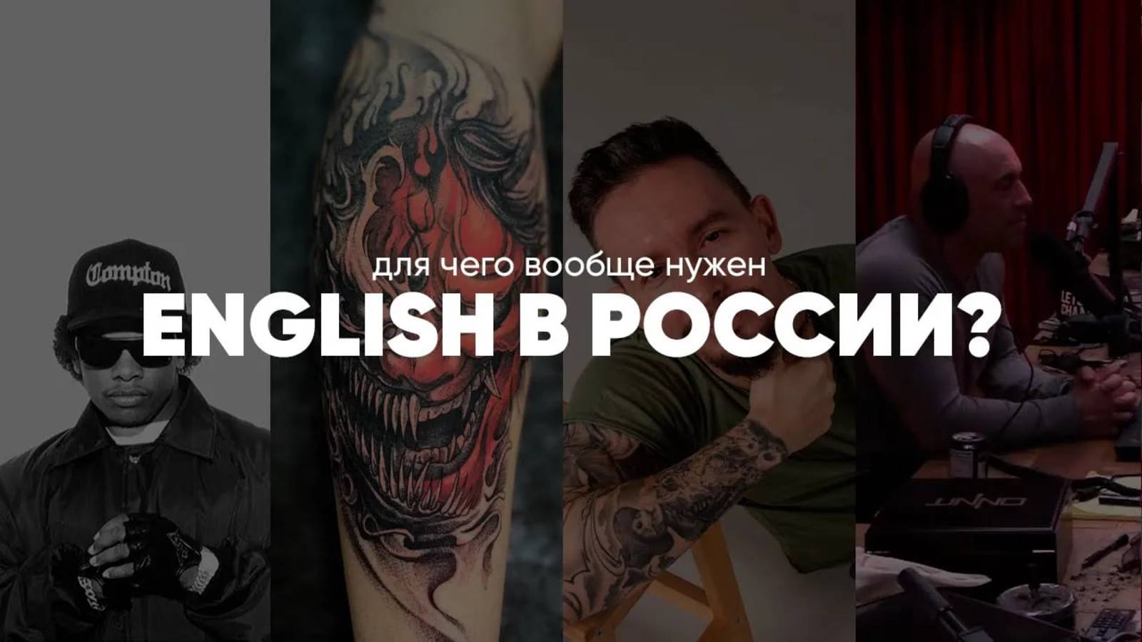 Вот что изучение английского даёт в России. Рассказывает тату-мастер