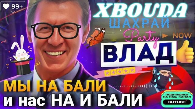 МЫ НА БАЛИ И НАС НА И БАЛИ 🤣 ВЛАД #Мошенники #Аферисты #разводилы #инвестиции