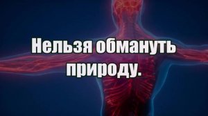 Нельзя обмануть природу.