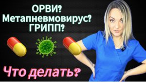 Вирус, которым все болеют! Как облегчить симптомы?