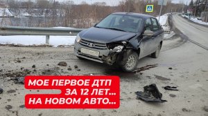 Первое ДТП на новой Лада гранта. Часть 1.