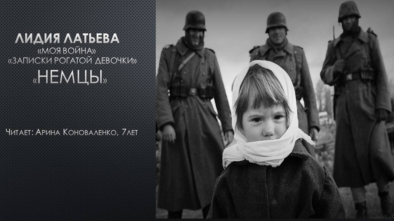 Моя война. Записки рогатой девочки. Немцы. Автор: Лидия Латьева. Читает: Арина Коноваленко, 7 лет