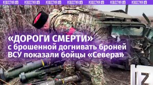 «Бросают и убегают. Жизнь-то одна»: ВСУшники оставили уничтоженную броню догнивать в Курской области