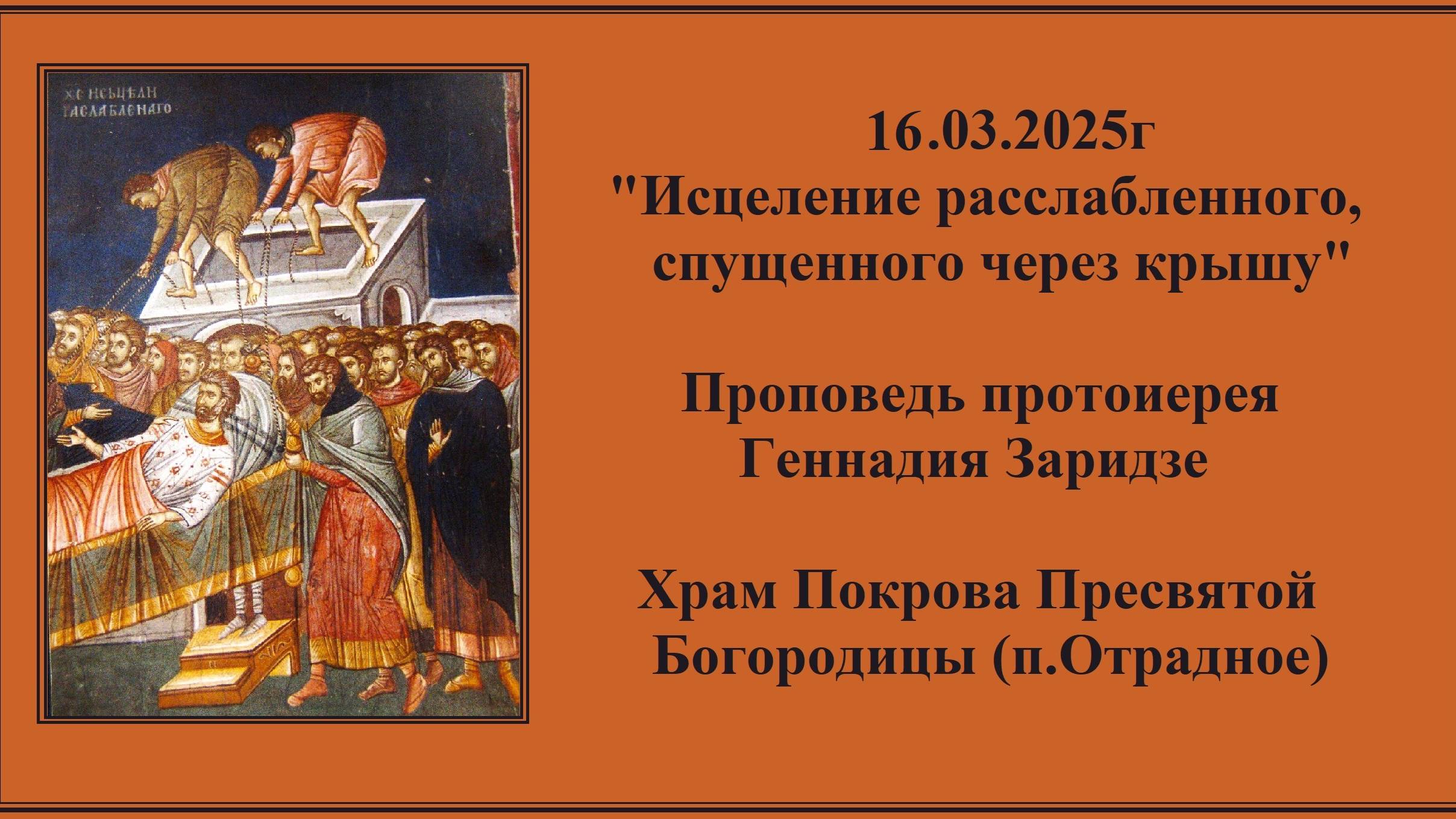 16.03.2025г "Исцеление расслабленного,спущенного через крышу" Проповедь протоиерея Геннадия Заридзе