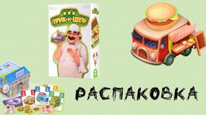 «Трик-н-Шеф» - Распаковка настольной игры за авторством Тимура с канала «Настолки LIVE»