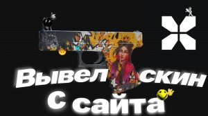 Проверка сайта Xplay. Вывел скин?