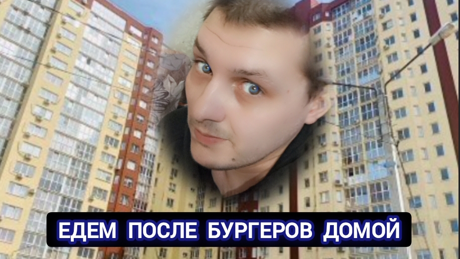 🚘 Едем после бургеров домой 🏘️