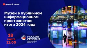 Музеи в публичном информационном пространстве: итоги 2024 года