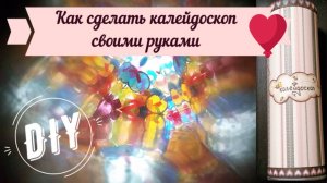 Как сделать калейдоскоп своими руками (мастер класс)