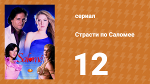 Страсти по Саломее 12 серия (сериал, 2001)
