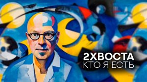 Данила Дуденков, 2Хвоста - Кто я есть