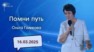 Помни путь. Ольга Голикова. 16 марта 2025 года