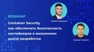 Как обеспечить безопасность контейнеров в жизненном цикле разработки | Запись вебинара