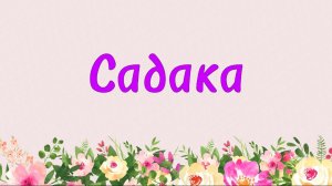 92. Садака (Ключ счастья) | Абу Яхья Крымский