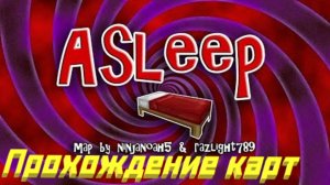 СОН С БОЛЬНЫМ ГОРЛОМ ! ПРОХОЖДЕНИЕ КАРТ В MINECRAFT - Asleep