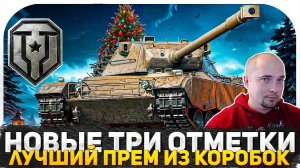 РАНДОМ НА RU СЕРВЕРЕ | ТРИ ОТМЕТКИ НА ПРЕМ ТАНКЕ PROTOTIPO 6 C 65%! МИР ТАНКОВ СТРИМ