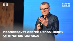 «Открытые сердца» Сергей Непомнящих 16 марта 2025