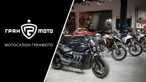 Мотосалон Гранмото - мотоциклы Triumph