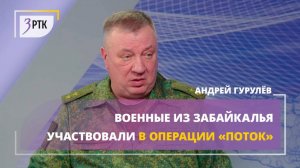 Военные из Забайкалья участвовали в операции "Поток"