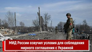 МИД России озвучил условия для соблюдения мирного соглашения с Украиной