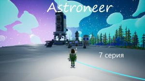 Astroneer / 7 серия