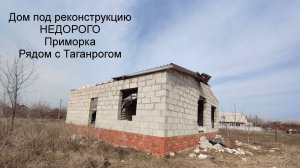 Дом под реконструкцию рядом с Таганрогом
