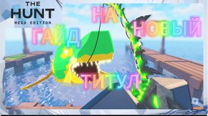 ГАЙД НА РАДУЖНЫЙ ТИТУЛ В РОБЛОКС ФИШ