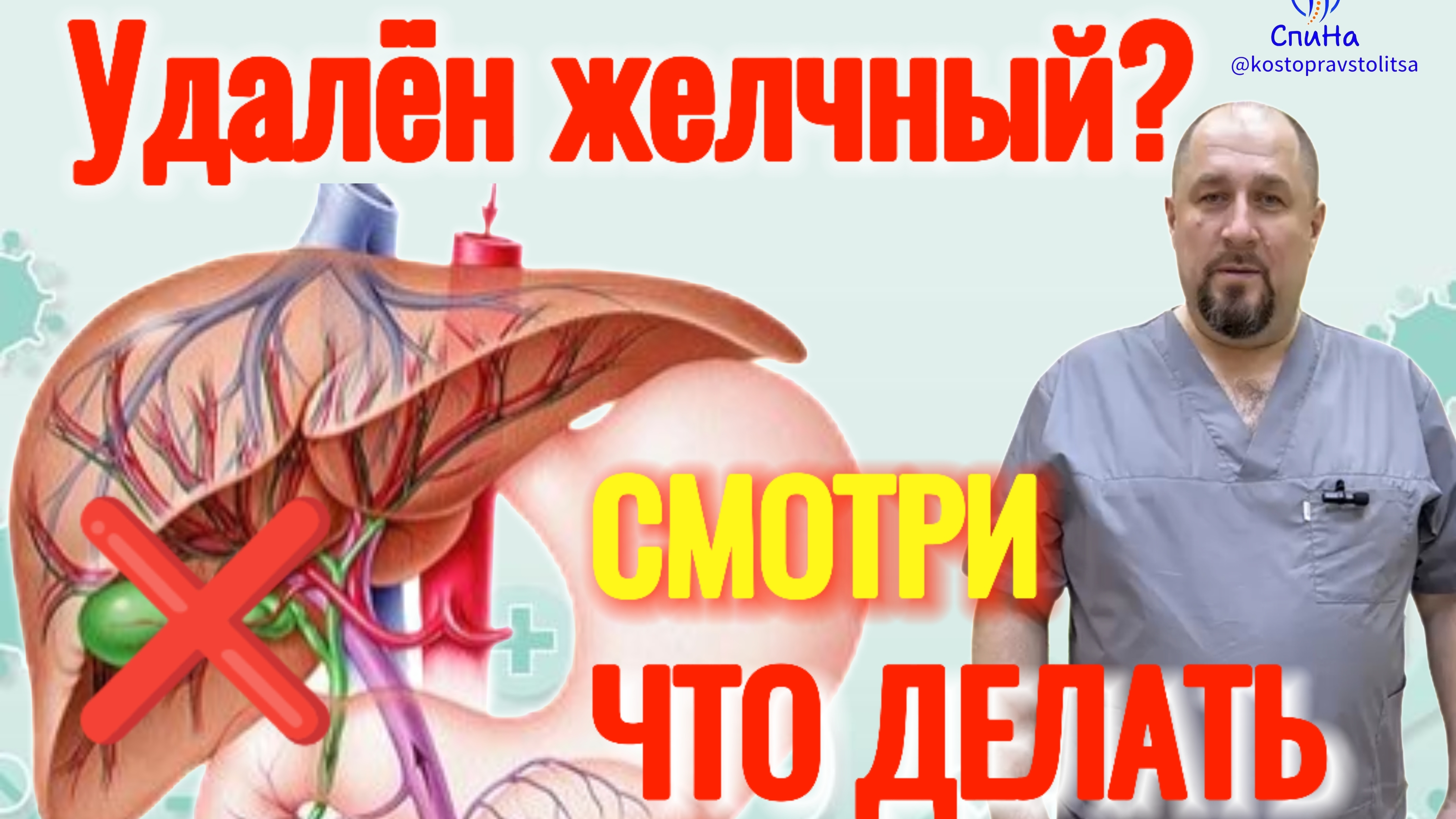 Самый частый вопрос, что делать при удалённом желчном пузыре? #костоправмосква #чтоделать #каклечить