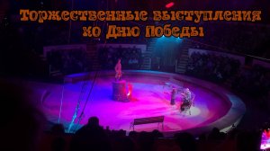 Торжественные выступления ко Дню Победы 🎪🇷🇺