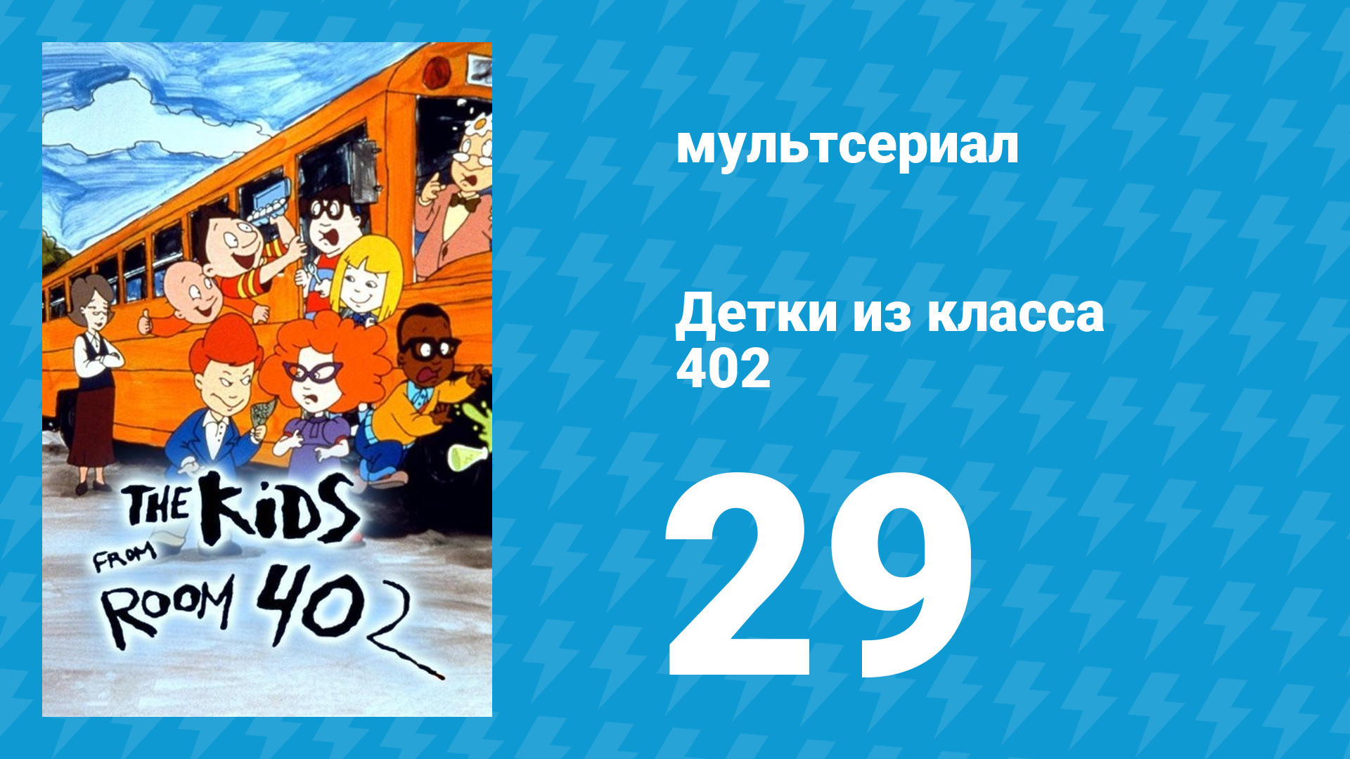 Детки из класса 402 2 сезон 7 серия «Школьная ярмарка» (мультсериал, 2001)