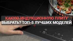 Какую индукционную плиту выбрать? ТОП-5 лучших моделей для вашей кухни! 🍳✨
