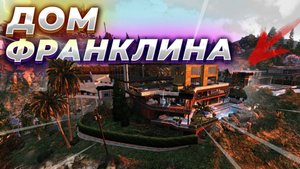 КАК УСТАНОВИТЬ ДОМ ФРАНКЛИНА В GTA 5 / МОД НА БОЛЬШОЙ ГАРАЖ В ГТА 5