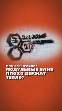 МОДУЛЬНЫЕ БАНИ ПЛОХО ДЕРЖАТ ТЕПЛО? - НЕТ!