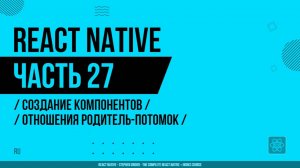 React Native - 027 - Создание компонентов - Отношения родитель-потомок