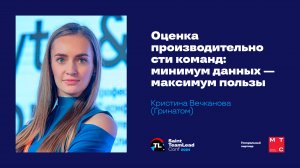 Оценка производительности команд: минимум данных — максимум пользы / Кристина Вечканова (Гринатом)