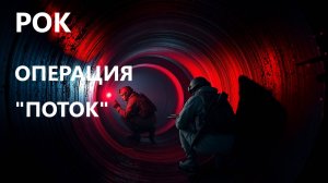 Песня про операцию ПОТОК/ТРУБА