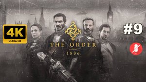 ОРДЕН 1886 прохождение часть 9 | THE ORDER: 1886