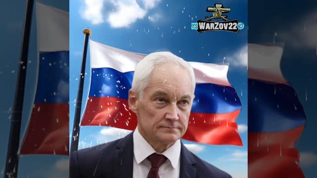 Андрей Римович Белоусов.
Министр Обороны Российской Федерации 🇷🇺