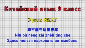 Китайский язык 9 класс (Урок№27 - 您不能在这里停车 Здесь нельзя парковать автомобиль.)