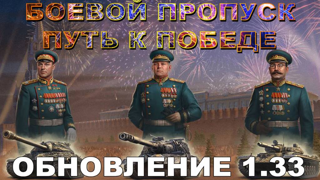 💥МИР ТАНКОВ ПУТЬ К ПОБЕДЕ ОБНОВЛЕНИЕ 1.33💥