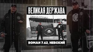 ROMAN 7.62, Невский - Великая Держава (Официальная премьера трека)