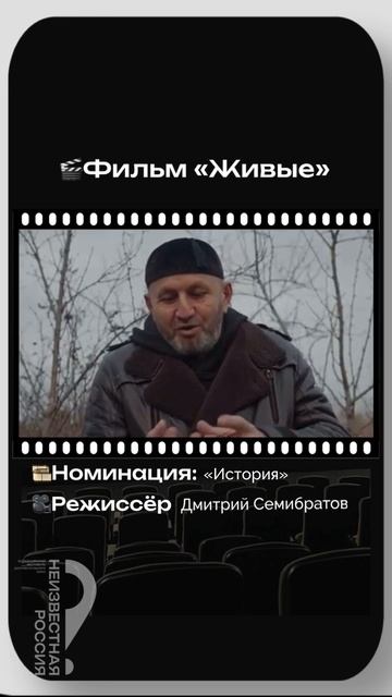 «Живые». Режиссер Дмитрий Семибратов.