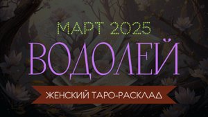 ВОДОЛЕЙ | МАРТ 2025 | ЖЕНСКИЙ ТАРО РАСКЛАД | МАРИНА ТАРОККО
