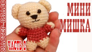 Игрушка амигуруми вязаная Маленький Мишка крючком медведь своими руками Часть 2