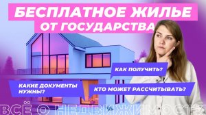 Как получить квартиру бесплатно?