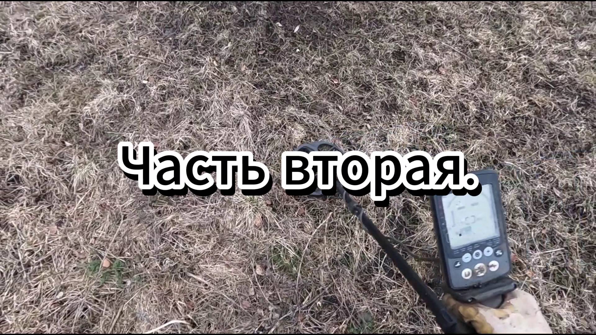 ПРИБОРНЫЙ ПОИСК.  Экстримальный выезд. Часть вторая