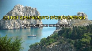 СЛАВА КРЫМСКОГО ПОЛУОСТРОВА
