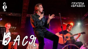 Ярослав Баярунас - Вася (cover группа «Браво»)